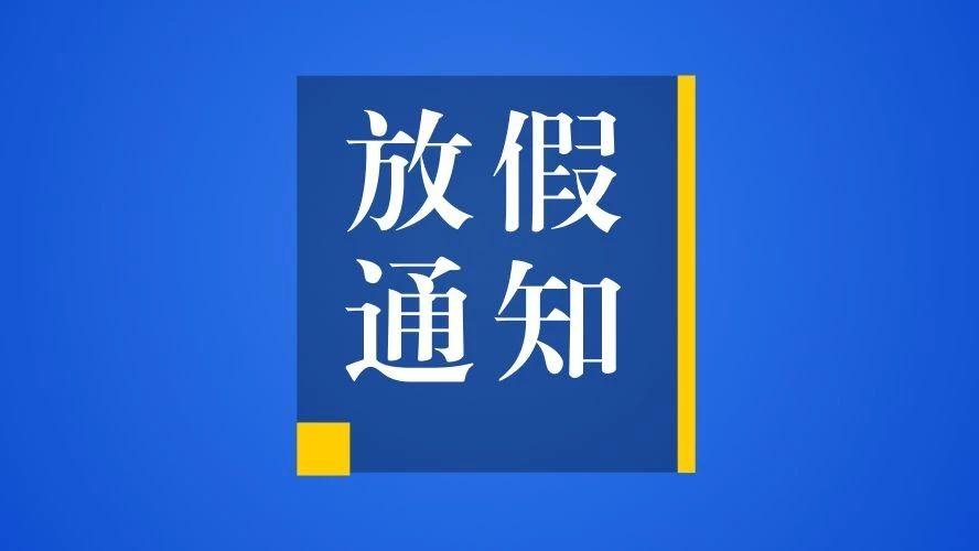 2021年五一劳动节放假安排