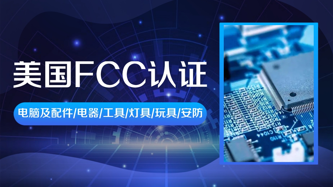 美国FCC是什么？一定要做吗？